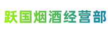 万宁市跃国烟酒经营部